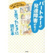 パートナーが発達障害かも?と思ったときに読む本―カサンドラさんの葛藤・悩みを解決! [単行本]