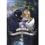 スクール・フォー・グッド・アンド・イービル〈1〉銀の塔の語り手 [単行本]