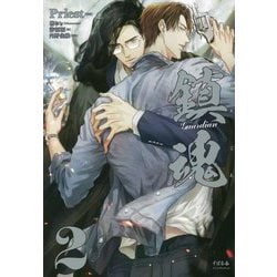 鎮魂Guardian〈2〉 [単行本]