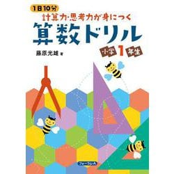 1日10分 計算力・思考力が身につく算数ドリル 小学1年生 [単行本]