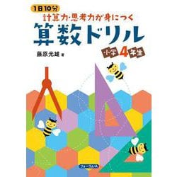 1日10分 計算力・思考力が身につく算数ドリル 小学4年生 [単行本]