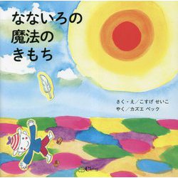 なないろの魔法のきもち [絵本]