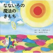 なないろの魔法のきもち [絵本]
