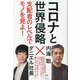 コロナと世界侵略―支配者のレベルでモノを見よ! [単行本]