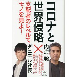コロナと世界侵略―支配者のレベルでモノを見よ! [単行本]