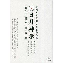 日月神示"基本十二巻"第一巻・第二巻―大峠と大洗濯ときあかし〈1〉 [単行本]