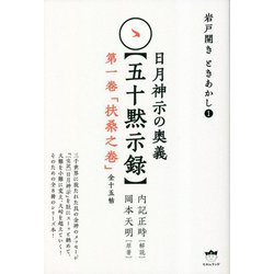 日月神示の奥義"五十黙示録"第一巻「扶桑之巻」全十五帖―岩戸開きときあかし〈1〉 [単行本]