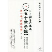 日月神示の奥義"五十黙示録"第一巻「扶桑之巻」全十五帖―岩戸開きときあかし〈1〉 [単行本]