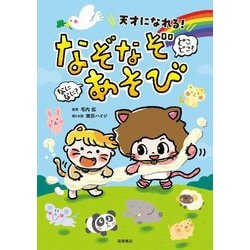 天才になれる!なになに?どこどこ?なぞなぞあそび [単行本]