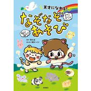 天才になれる!なになに?どこどこ?なぞなぞあそび [単行本]