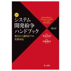 システム開発紛争ハンドブック―発注から運用までの実務対応 新版第2訂 [単行本]