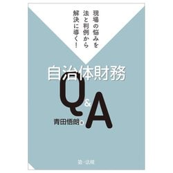 現場の悩みを法と判例から解決に導く!自治体財務Q&A [単行本]