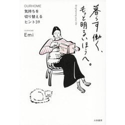 暮らす働く、もっと明るいほうへ。―気持ちを切り替えるヒント39 [単行本]
