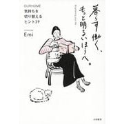 暮らす働く、もっと明るいほうへ。―気持ちを切り替えるヒント39 [単行本]