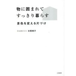 物に囲まれてすっきり暮らす―景色を変える片づけ [単行本]