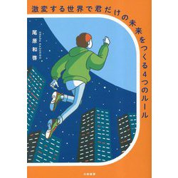 激変する世界で君だけの未来をつくる4つのルール [単行本]