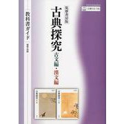 筑摩書房版『古典探究』教科書ガイド [単行本]