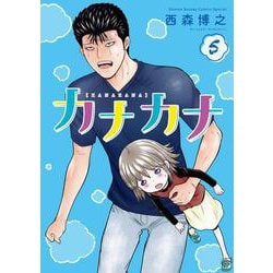 カナカナ<５>(少年サンデーコミックス) [コミック]