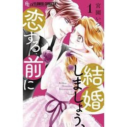 結婚しましょう、恋する前に<１>(フラワーコミックス α) [コミック]