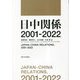 日中関係2001-2022 [単行本]