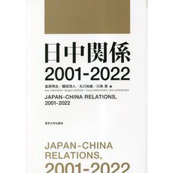 日中関係2001-2022 [単行本]