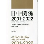 日中関係2001-2022 [単行本]