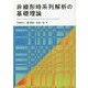 非線形時系列解析の基礎理論 [単行本]