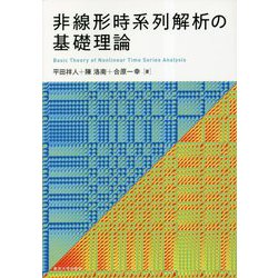 非線形時系列解析の基礎理論 [単行本]