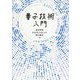 量子技術入門 [単行本]