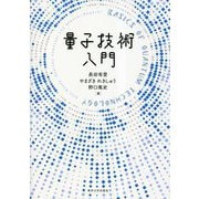 量子技術入門 [単行本]