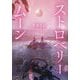ストロベリームーン [単行本]