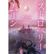 ストロベリームーン [単行本]