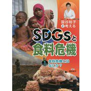 国谷裕子と考えるSDGsと食料危機〈1〉食料危機とはなにか? [全集叢書]