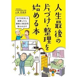 人生最後の片づけ・整理を始める本 [単行本]
