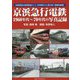 京浜急行電鉄 1960年代～70年代の写真記録 [単行本]
