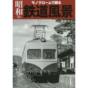 モノクロームで綴る昭和の鉄道風景 [単行本]