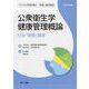 公衆衛生学健康管理概論―社会・環境と健康〈2023年版〉 第12版 (サクセス管理栄養士・栄養士養成講座) [全集叢書]