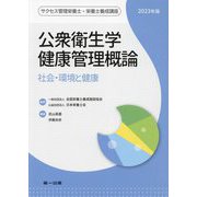 公衆衛生学健康管理概論―社会・環境と健康〈2023年版〉 第12版 (サクセス管理栄養士・栄養士養成講座) [全集叢書]