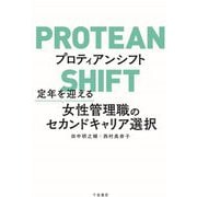 プロティアンシフト―定年を迎える女性管理職のセカンドキャリア選択 [単行本]