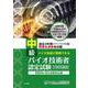 中級バイオ技術者認定試験対策問題集（2023年12月試験対応版） [単行本]