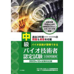 中級バイオ技術者認定試験対策問題集（2023年12月試験対応版） [単行本]