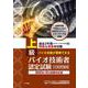 上級バイオ技術者認定試験対策問題集（2023年12月試験対応版） [単行本]