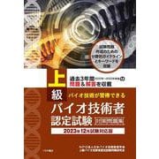 上級バイオ技術者認定試験対策問題集（2023年12月試験対応版） [単行本]