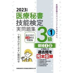 ヨドバシ.com - 医療秘書技能検定実問題集3級〈1 2023年度版〉 [単行本