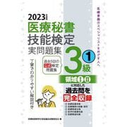 医療秘書技能検定実問題集3級〈1 2023年度版〉 [単行本]