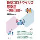 新型コロナウイルス感染症―課題と展望(医研シリーズ〈5〉) [単行本]
