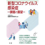 新型コロナウイルス感染症―課題と展望(医研シリーズ〈5〉) [単行本]