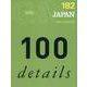 ＧＡ　ＪＡＰＡＮ　１８２ [全集叢書]