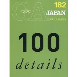 ＧＡ　ＪＡＰＡＮ　１８２ [全集叢書]