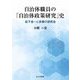 自治体職員の「自治体政策研究」史―松下圭一と多摩の研究会 [単行本]